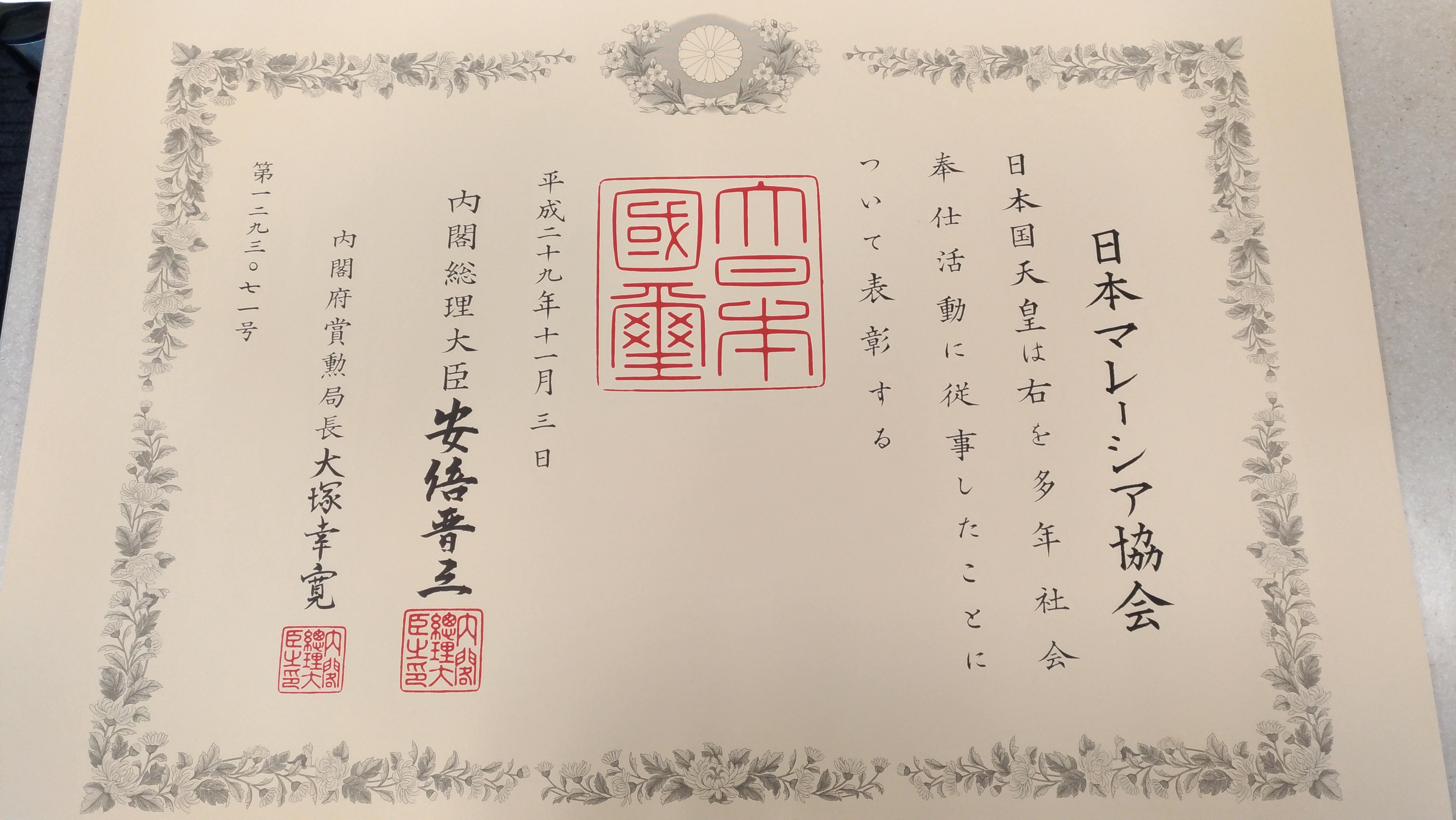 Certificate of Commendation with Green Ribbon awarded to the Japan Malaysia Association